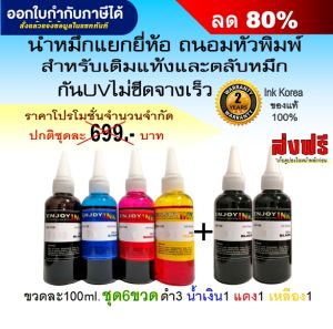 น้ำหมึกเติม6ขวด For Brother ใช้ได้ทุกรุ่น หมึกอัพเกรดมาใหม่สเปคล่าสุด