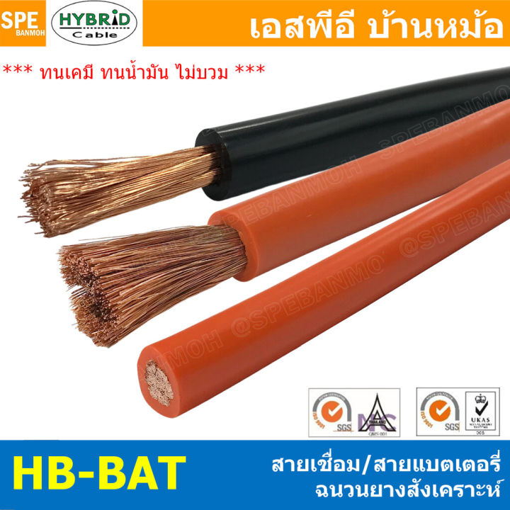 [ 1 เมตร ] HB-BAT สายเชื่อม อ่อน ยางสังเคราะห์ Weding Cable สาย ...