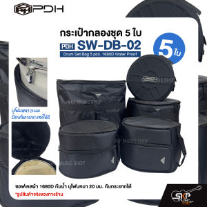 กระเป๋ากลองชุด 5 ใบ ซอฟเคสผ้า 1680D กันน้ำ บุโฟมหนา 20 มม. กันกระแทกได้ PDH SW-DB-02 Drum Set Bag 5 pcs. 1680D Water Proof