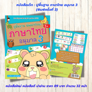 หนังสือเด็ก แบบฝึกเสริมทักษะภาษาไทย : ปูพื้นฐาน พัฒนาทักษะ ภาษาไทย อนุบาล 3 (พิมพ์ครั้งที่ 3)