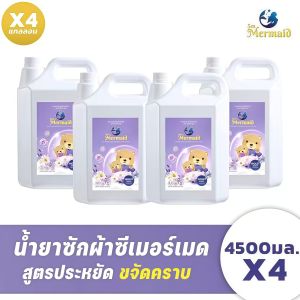 Sea Mermaid  น้ายาซักผ้า 18000 มล. (4500 มล.x4)  สูตรเข้มข้น  หอมสดชื่น  อ่อนโยน  ตากในที่ร่ม