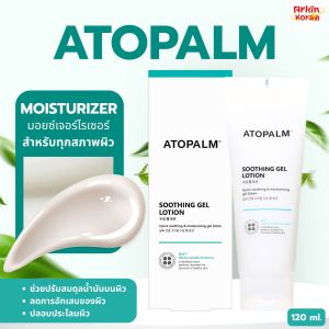 เจลโลชั่นบำรุงผิวหน้าจากเกาหลี Atopalm Soothing Gel Lotion 120 ml. สินค้านำเข้าจากเกาหลี 100%