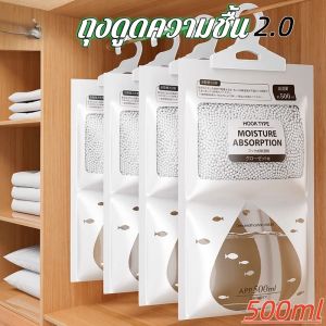 ถุงดูดความชื้น 500ml ดับกลิ่นอับ เชื้อรา แขวนตู้เสื้อผ้าได้ ดูดซับความชื้น ดูดซับเร็ว