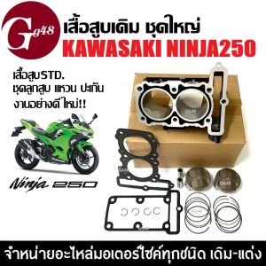 เสื้อสูบนินจา 250 KAWASAKI NINJA250 ชุดเสื้อสูบพร้อมลูกสูบ แหวน สลัก ปะเก็น กิ๊บล็อค คาวาซากิ นินจา250 เสื้อสูบเดิม มอเตอร์ไซค์ เสื้อสูบNinja250