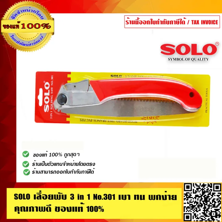 SOLO เลื่อยพับ 3 in 1 No.301 สำหรับพกพา เบาและทนทาน