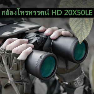 คืนวิสัยทัศน์ ให้การล่าสัตว์กล้องส่องทางไกลกล้องโทรทรรศน์ 20X50 ไนโตรเจน กล้องกล่าว ผู้ชาย น้ำพลังงานสูงความละเอียดสูง HD 168 เมตร/1000 เมตร คอนเสิร์ตกล้