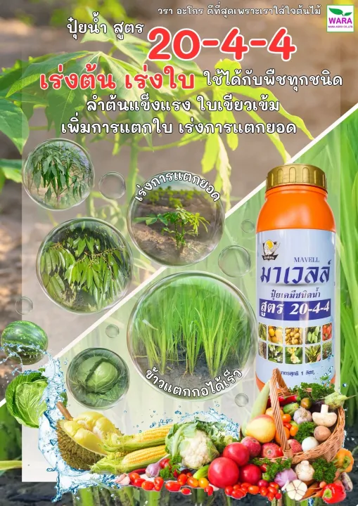 ปุ๋ยน้ำมาเวลล์ 20-4-4 เร่งใบอ่อน ฟื้นฟูต้น