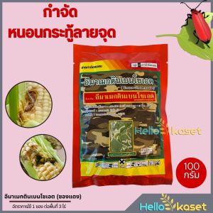 อีมาซองแดง  อีมาเมกตินเบนโซเอต ขนาด 100 กรัม กำจัดหนอนกระทู้ลายจุด หนอนกอ หนอนเจาฝัก เพลี้ยไฟ