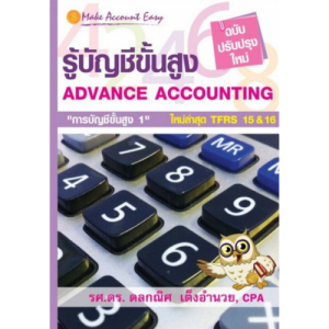รู้บัญชีขั้นสูง (ฉบับปรับปรุงใหม่) (ADVANCE ACCOUTING) //ดลกณิศ เต็งอำนวย :9789743653155