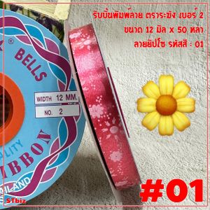 ริบบิ้นพิมพ์ลาย ตราระฆัง เบอร์ 2 ลายยิปโซ (1 ม้วน) 12 มิล X 50 หลา