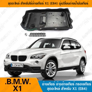 BMW X1 E84 อ่างเกียร์ part 24118612901 ล้างเกียร์ อ่างล้างเกียร์ บีเอม ชุดล้างเกียร์ อะไหล่ กรองน้ำมันเกียร์