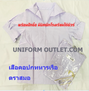 สมอ เสื้อนักเรียนคอปกทหารเรือตราสมอ ชุดนักเรียน พร้อมบิลเบิกได้ มีบริการปักชื่อ ค่าปักแล้วแต่แบบ