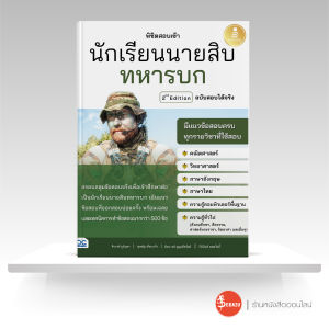 หนังสือพิชิตสอบเข้า นักเรียนนายสิบทหารบก ฉบับสองได้จริง 2nd Edition