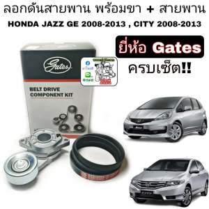 ลอกดันสายพานพร้อมขา + สายพาน ( HONDA Jazz GE แจ๊ส ปี2008-13  City ซิตี้ ปี2008-13 ) ยี่ห้อ Gates ตัวดันสายพาน หน้าเครื่อง ลอกตัวดัน