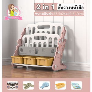 Thaitrendy ชั้นวางหนังสือเด็ก ชั้นหนังสือเด็ก ชั้นเก็บของเด็ก ชั้นเก็บของในบ้าน เพิ่มความแข็งแรง ใช้งานได้ 2 แบบ