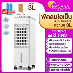 พัดลมไอน้ำเย็น พัดลมตั้งพื้น พัดลม  ความจุแทงค์น้ำ 40L-350ML แถมฟรี Ice pack 2 ชิ้น เหมาะกับห้องขนาด 32ตรม. ปรับส่ายซ้าย-ขวาได้