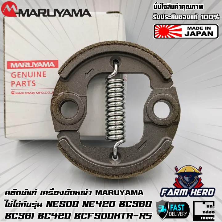 คลัตช์แท้ Maruyama สำหรับเครื่องตัดหญ้า NE500 NE420 AE420