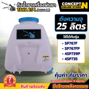 ถังน้ำยา TAKA BYZON ไทยบ้าน AKI  มดงาน (แบบA) ความจุ 25 ลิตร + ฝาเหลี่ยม (น้ำยาลงทางเดียว) มีที่กรองน้ำยา ถังเปล่าเครื่องพ่นยา ถังน้ำยา SP767 SP767F รูน้ำลงทางเดียว ประกัน 7 วัน สินค้ามาตรฐาน Concept N