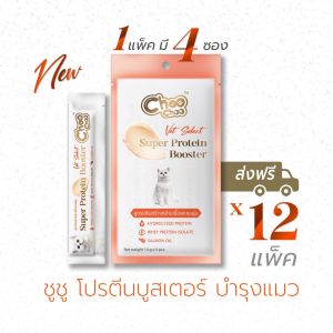 (ส่งฟรี) ชูชู โปรตีนบูสเตอร์ บำรุงแมว 12 แพ็ค (4 ซอง x 12 แพ็ค) สูตรเสริมสร้างกล้ามเนื้อและขนนุ่ม