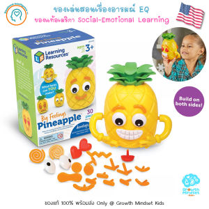 GM Kids (ของแท้ USA พร้อมส่ง3 - 6 ขวบ) ของเล่นสอนเรื่องอารมณ์ Big Feeling Pineapple (Learning Resources) SM0089