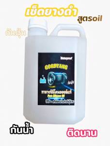 น้ำยาเคลือบยางดำและฟื้นฟูพลาสติกขนาด 1000 ml GOOD YANG ☝🏻สินค้าราคาพิเศษ ซิลิโคนออยล์ ดำติดทนนานกันน้ำ