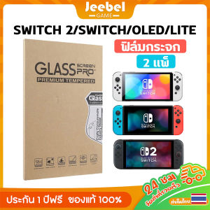 ฟิล์มกันรอย 2แพ็ค Nintendo Switch2/Switch/OLED/Lite แบบกระจก 9H