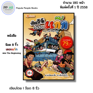 หนังสือ จ๊อด 8 ริ้ว เดอะแก๊ก ตอน The Beginning I เขียนโดย จ๊อด8ริ้ว การ์ตูน เรื่องสั่น วัยรุ่น