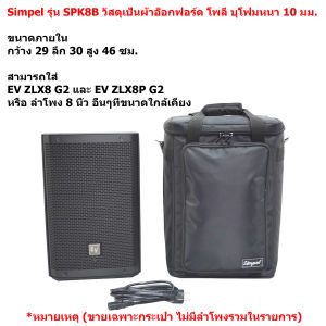 Simpel รุ่น SPK8B กระเป๋าลำโพง EV ZLX8P G2 วัสดุผ้า สีดำ ขนาด 29x30x46 ซม.