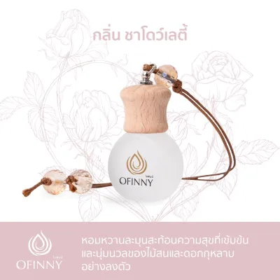 OFINNY อโรม่า น้ำหอมปรับอากาศในรถยนต์ Car Perfume หอมสดชื่นยาวนาน สกัดธรรมชาติ ไม่มีแอลกอฮอล์ มีให้เลือกมากกว่า 10กลิ่น สำหรับผู้ที่ต้องการกลิ่นหอมในรถ