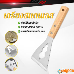 Keyoom เกรียงสแตนเลส ด้ามไม้ แข็งแรง 1 ชิ้น scraper knife