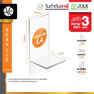 ฉากกั้นหนังสือ ที่กั้นหนังสือ ที่คั้นหนังสือ อะคริลิคใส หนา 3มิล 9x10x16 (ราคาต่อ 1 ชิ้น) (L4)