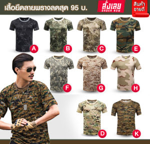 TS01 เสื้อยืดลายพราง 9 แบบ ซักไม่หดไม่ยืด เนื้อผ้าเบาสบาย โปร่งโล่ง ลายทหาร ลายพราง เสื้อซับในทหาร ระบายอากาศดี แขนสั้น เสื้อทหาร ทหาร ลายพรางทหาร เสื้อทหารพราง เสื้อทหารลายพราง - Lazada