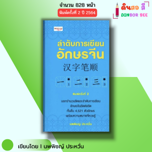 หนังสือ ลำดับการเขียนอักษรจีน พิมพ์ครั้งที่ 2 I เขียนโดย นพพิชญ์ ประหวั่น ภาษาจีน ไวยากรณ์จีน HSK
