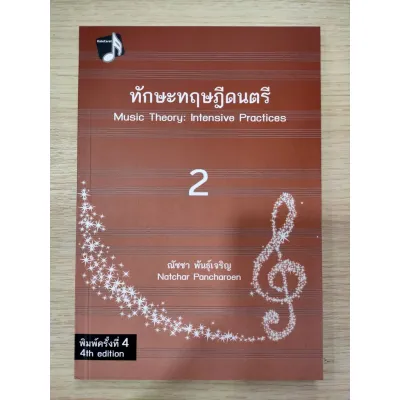Chulabook 9786165822916 ทักษะทฤษฎีดนตรี เล่ม 2 (MUSIC THEORY: INTENSIVE PRACTICES BOOK 2) ณัชชา พันธุ์เจริญ