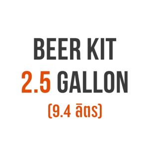 ชุดวัตถุดิบทำเบียร์ Smoke Two Lagers ขนาด 2.5 แกลลอน (9.4 ลิตร) และ 5 แกลลอน (18.9 ลิตร) Beer kit