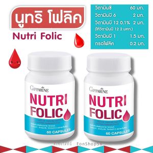 #ส่งฟรี #วิตามินรวม เซท 2 ขวด​ #เสริมอาหาร #วิตามิ​น #กรดโฟลิค #โฟลิค กิฟฟารีนแท้ #วิตามินบีรวม วิตามินซี วิตามินบี1 บี6 บี12 #ธาตุเหล็ก โฟเลต