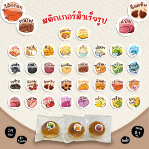 สติกเกอร์ไส้ขนม สติกเกอร์รสชาติ สติกเกอร์เบเกอร์รี่ สติกเกอร์ไส้ขนมปัง V3 ขนาด 2.1ซม. 54ดวง/1แผ่น