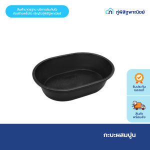 กะบะผสมปูน ใช้ผสมปูน ใส่น้ำ ใส่ทราย ขนาด 200 ลิตร สีดำ พลาสติกเหนียวทนทาน