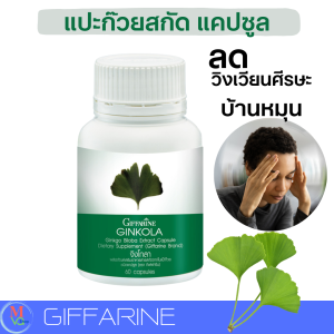จิงโกลา กิฟฟารีน แปะก๊วยแคปซูล  Ginkola GIFFARINE แปะก๊วยสกกัด 60 แคปซูล