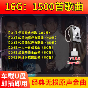 怀旧经典老歌车载u盘无损高音质一人一首成名曲汽车音乐MP3优盘Nostalgic classic old songs car USB drive lossless high quality one person one famous song car music MP3 USB drive