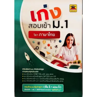เก่งสอบเข้า ม.1 วิชาภาษาไทย9786165044509