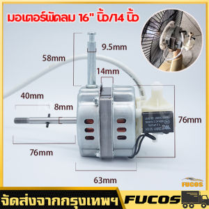 มอเตอร์พัดลม ทั่วไป ตั้งพื้น 16" หรือ 14" นิ้ว กระบวนการ Fan Motor ที่ดีที่สุด (Best Seller) - พิจารณากับ อะไหล่พัดลม