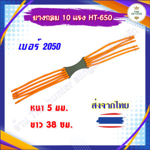 ยางกลม 10 แรง 5 มม. ยาว 38 ซม. เบอร์ 2050 รหัส HT-650 *ส่งจากไทย