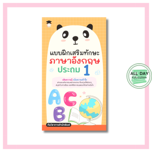 หนังสือ แบบฝึกเสริมทักษะ ภาษาอังกฤษ ประถม 1
