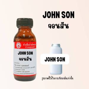 หัวเชื้อน้ำหอมแท้ แป้งจอนสัน ขาว