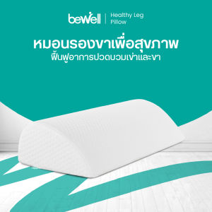 หมอนรองขา ฟื้นฟูอาการปวดบวมขาและเข่า โอบรับกระชับตามหลักสรีรศาสตร์