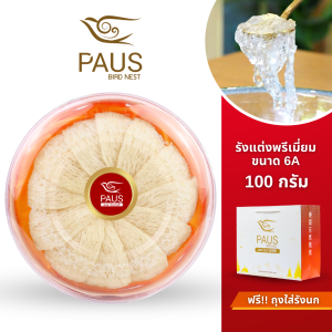 PAUS BIRDNEST รังนก 6A รังแต่งเกรดพิเศษ ไซส์จัมโบ้ ขนาด 100 กรัม รังนกคัดสะอาด พร้อมตุ๋น