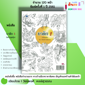หนังสือ บาติก 1 (ฉบับสุดคุ้ม) I เขียนโดย วัชรพงศ์ หงส์สุวรรณ ศิลปะ วาดภาพ เขียนภาพ 9786164281639