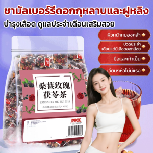 ชามัลเบอร์รี่ ชาโกจิเบอร์รี่ดำ ชากุหลาบ ชาผสมโพเรียโคโคส ชาเพื่อสุขภาพสำหรับผู้หญิง ชาสมุนไพร桑葚玫瑰茯苓茶