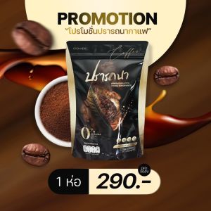| พร้อมส่ง+ส่งไวมาก | กาแฟปรารถนา PRATTANA Coffee (1 ห่อบรรจุ 50 ซอง) คุมหิว อิ่มนาน ลดน้ำหนัก เร่งเผาผลาญ ช่วยขับถ่าย